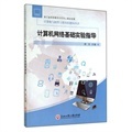 計(jì)算機(jī)網(wǎng)絡(luò)基礎(chǔ)實(shí)驗(yàn)指導(dǎo)書評(píng)與推薦