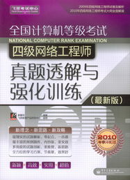 《全國計算機等級考試四級網(wǎng)絡(luò)工程師真題透解與強化訓(xùn)練（最新版）》核心內(nèi)容與備考指南