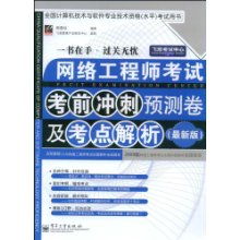 網絡工程師考試考前沖刺預測卷及考點解析 決勝軟考的關鍵指南